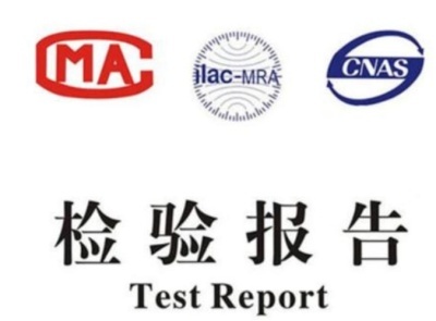 質(zhì)檢報(bào)告